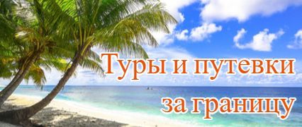 Туры за границу