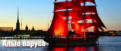 Алые паруса