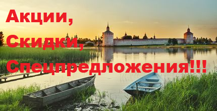 Акции, скидки и спецпредложения на речные и морские круизы