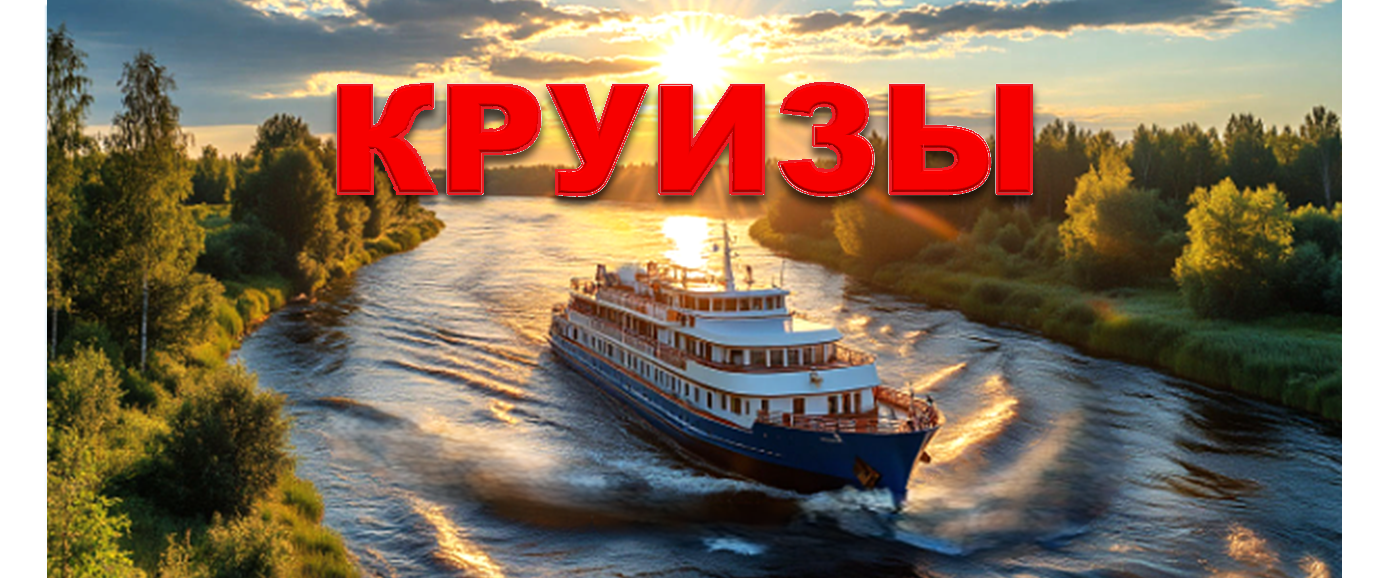 Речные и морские круизы