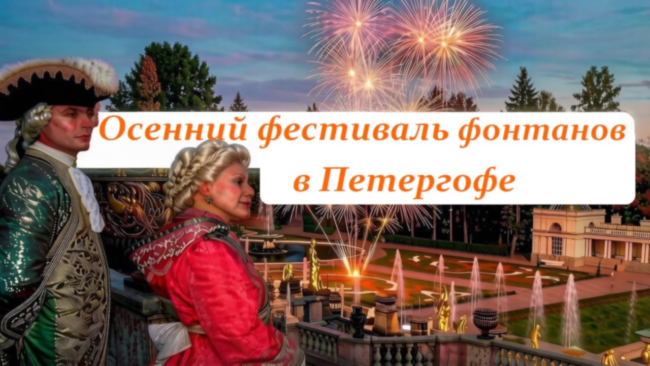 Осенний праздник фонтанов в Петергофе