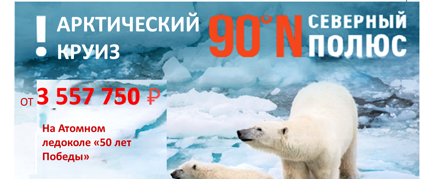 Круиз на Северный Полюс 
