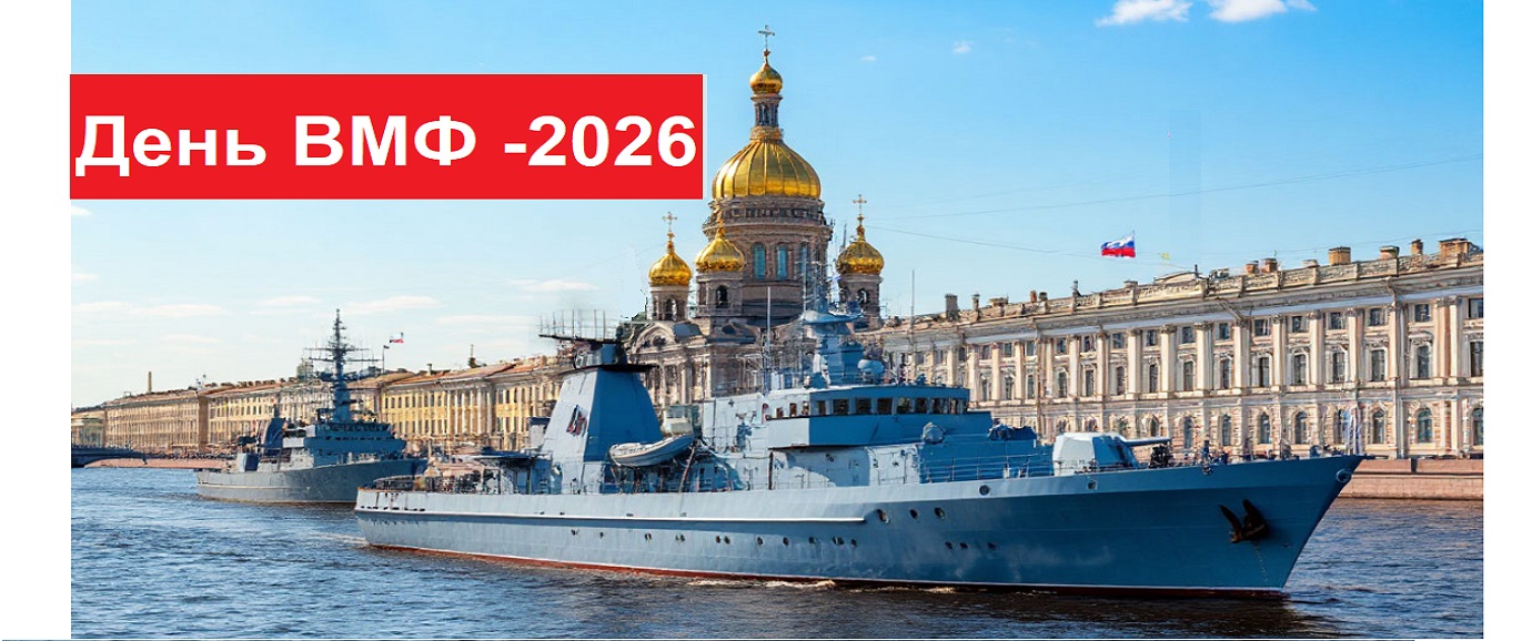 День ВМФ - 2026