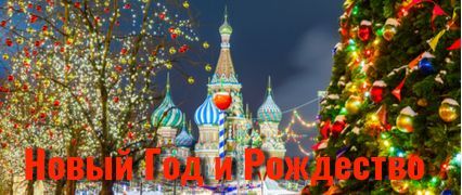 Новый Год и Рождество