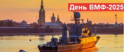 День ВМФ 2025