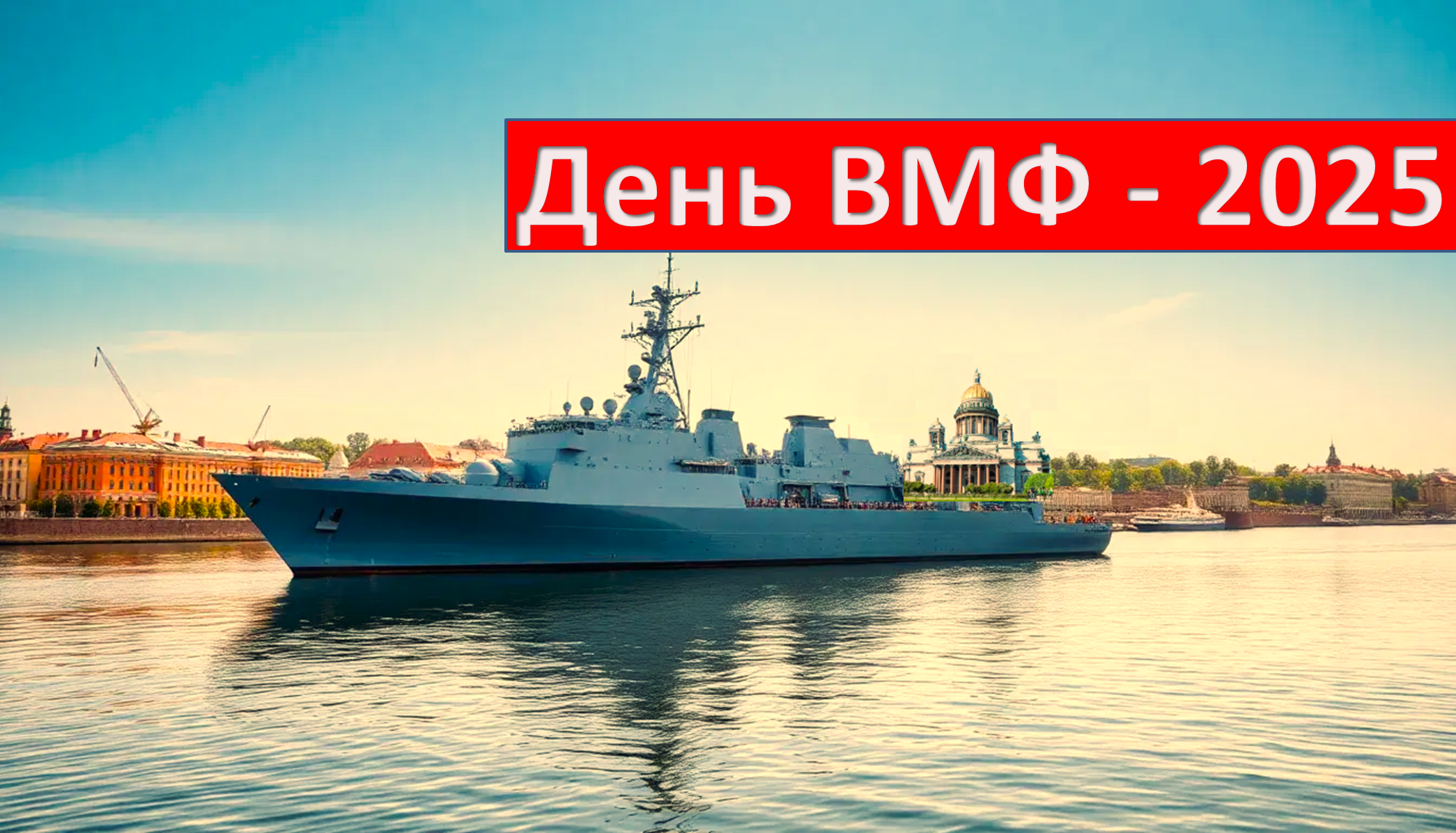 День ВМФ 2025
