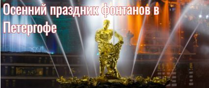 Осенний праздник фонтанов в Петергофе