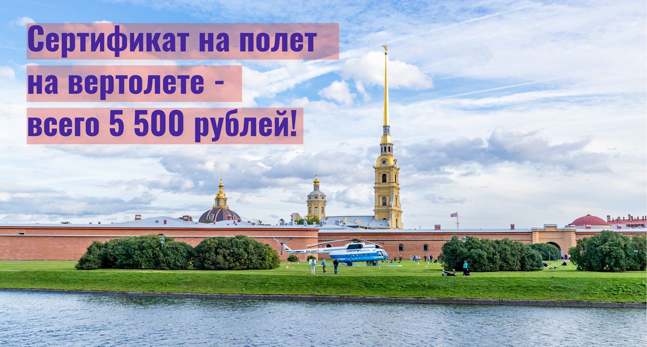 Подарочный сертификат на прогулку на вертолете с открытой датой на 1 месяц Подарочный сертификат на прогулку на вертолете с открытой датой на 1 месяц