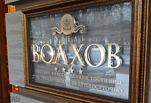 Гостиница Волхов 4* в Великом Новгороде