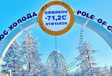 Тур в Якутию, в Оймякон - полюс холода, республика Саха