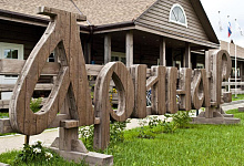 Литературный отель